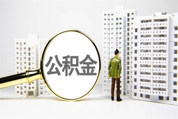 义乌我名下有房子怎么提取公积金（我名下有房子怎么提取公积金装修）