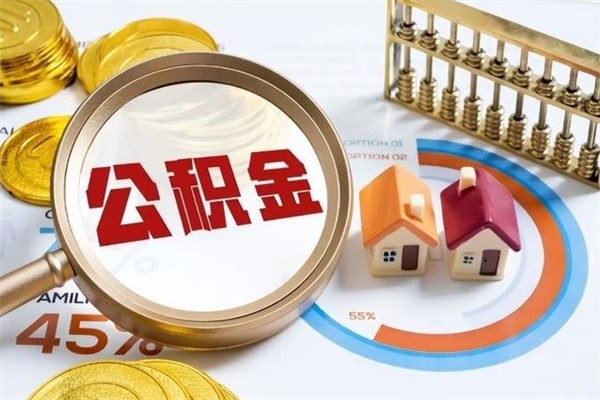 义乌在职怎么提公积金（在职如何提取住房公积金）